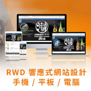 客製化RWD官網/購物網站/活動網站設計